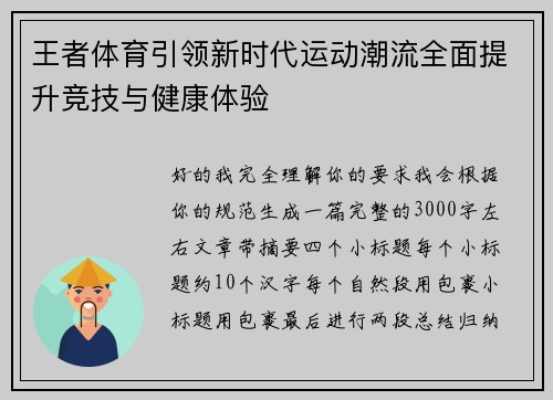 王者体育引领新时代运动潮流全面提升竞技与健康体验 王者体育引领新时代运动潮流全面提升竞技与健康体验