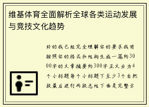 维基体育全面解析全球各类运动发展与竞技文化趋势