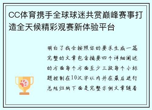 CC体育携手全球球迷共赏巅峰赛事打造全天候精彩观赛新体验平台 CC体育携手全球球迷共赏巅峰赛事打造全天候精彩观赛新体验平台