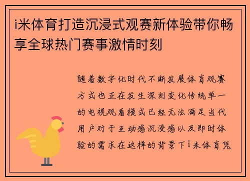 i米体育打造沉浸式观赛新体验带你畅享全球热门赛事激情时刻