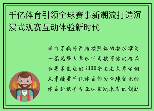 千亿体育引领全球赛事新潮流打造沉浸式观赛互动体验新时代