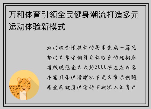 万和体育引领全民健身潮流打造多元运动体验新模式 万和体育引领全民健身潮流打造多元运动体验新模式