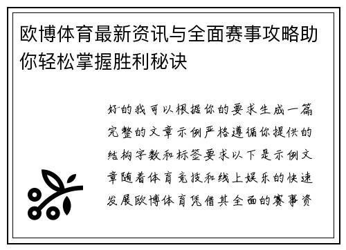 欧博体育最新资讯与全面赛事攻略助你轻松掌握胜利秘诀