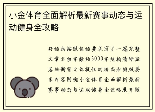 小金体育全面解析最新赛事动态与运动健身全攻略