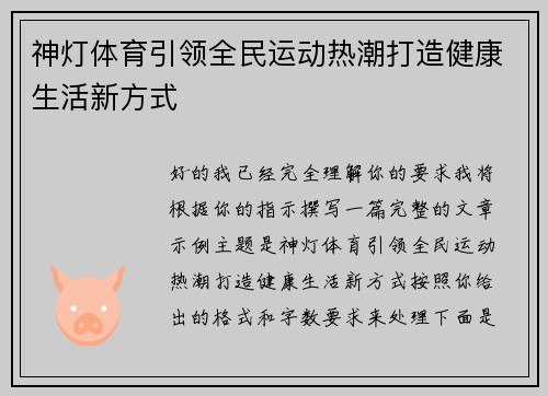 神灯体育引领全民运动热潮打造健康生活新方式