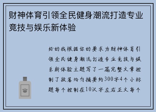 财神体育引领全民健身潮流打造专业竞技与娱乐新体验