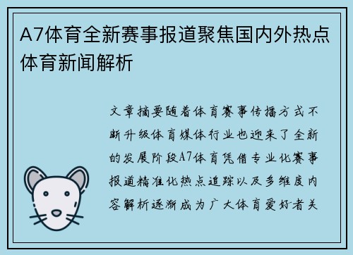 A7体育全新赛事报道聚焦国内外热点体育新闻解析