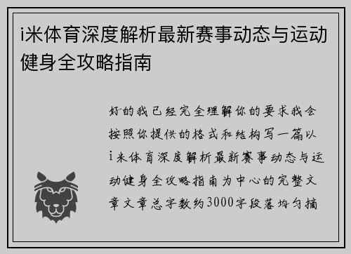 i米体育深度解析最新赛事动态与运动健身全攻略指南