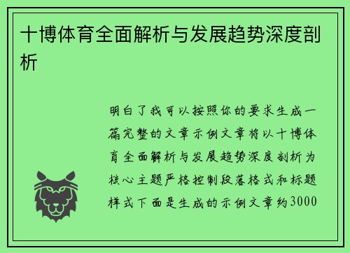 十博体育全面解析与发展趋势深度剖析 十博体育全面解析与发展趋势深度剖析