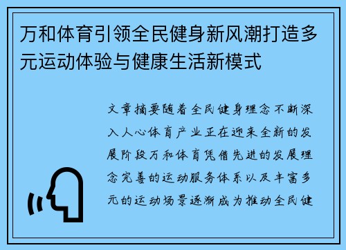 万和体育引领全民健身新风潮打造多元运动体验与健康生活新模式 万和体育引领全民健身新风潮打造多元运动体验与健康生活新模式