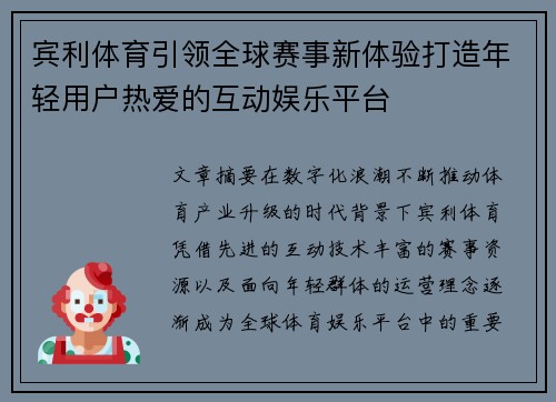 宾利体育引领全球赛事新体验打造年轻用户热爱的互动娱乐平台