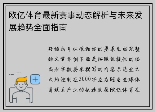 欧亿体育最新赛事动态解析与未来发展趋势全面指南