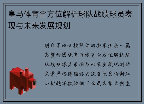 皇马体育全方位解析球队战绩球员表现与未来发展规划 皇马体育全方位解析球队战绩球员表现与未来发展规划