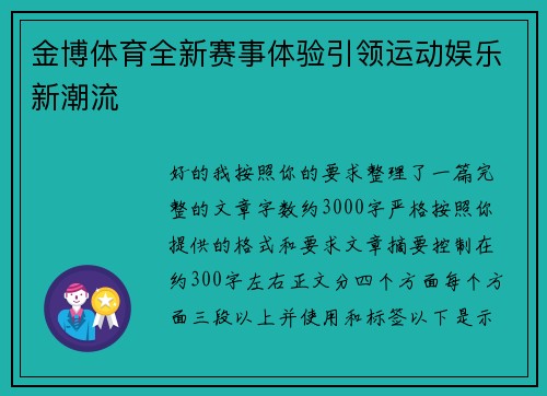 金博体育全新赛事体验引领运动娱乐新潮流