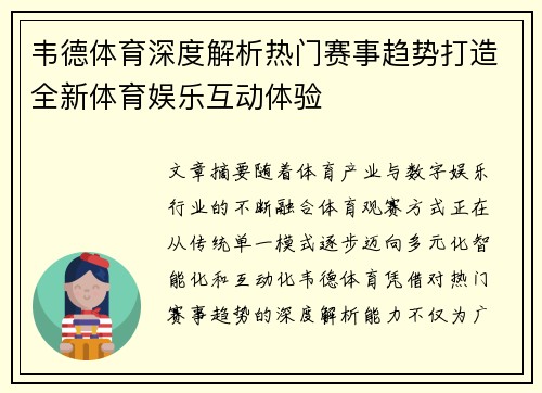 韦德体育深度解析热门赛事趋势打造全新体育娱乐互动体验
