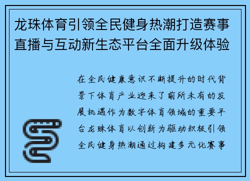 龙珠体育引领全民健身热潮打造赛事直播与互动新生态平台全面升级体验 龙珠体育引领全民健身热潮打造赛事直播与互动新生态平台全面升级体验
