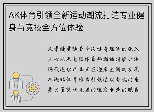 AK体育引领全新运动潮流打造专业健身与竞技全方位体验