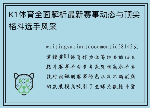 K1体育全面解析最新赛事动态与顶尖格斗选手风采