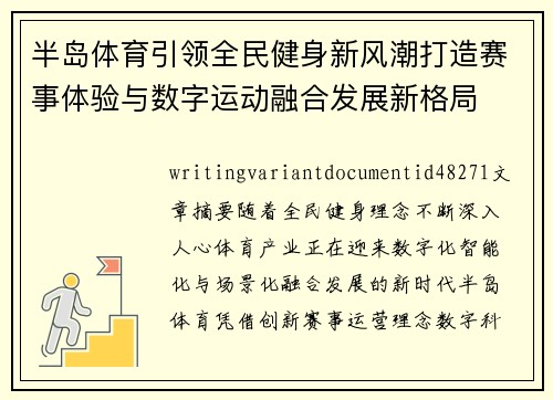 半岛体育引领全民健身新风潮打造赛事体验与数字运动融合发展新格局