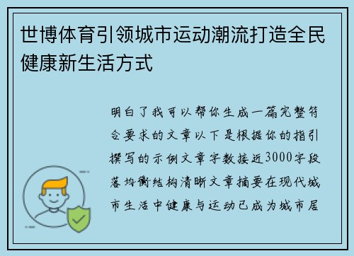 世博体育引领城市运动潮流打造全民健康新生活方式