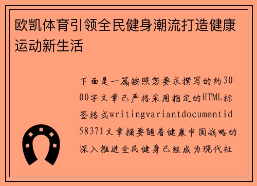 欧凯体育引领全民健身潮流打造健康运动新生活