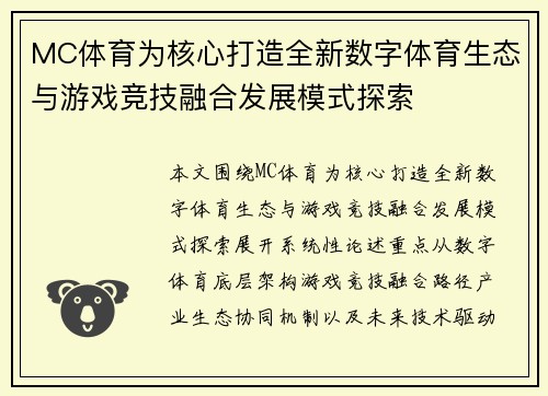 MC体育为核心打造全新数字体育生态与游戏竞技融合发展模式探索 MC体育为核心打造全新数字体育生态与游戏竞技融合发展模式探索