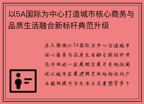 以5A国际为中心打造城市核心商务与品质生活融合新标杆典范升级
