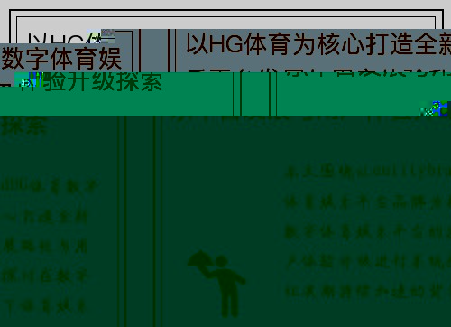 以HG体育为核心打造全新数字体育娱乐平台发展与用户体验升级探索