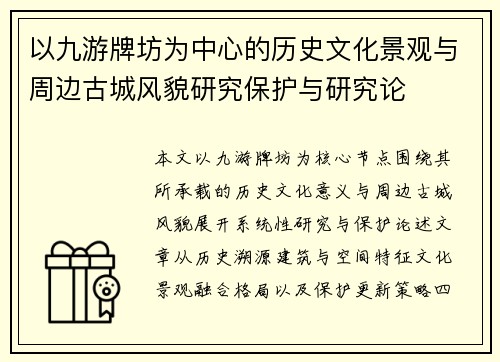 以九游牌坊为中心的历史文化景观与周边古城风貌研究保护与研究论 以九游牌坊为中心的历史文化景观与周边古城风貌研究保护与研究论