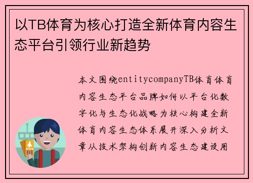 以TB体育为核心打造全新体育内容生态平台引领行业新趋势