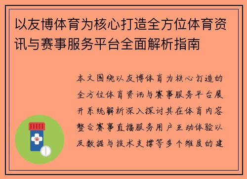 以友博体育为核心打造全方位体育资讯与赛事服务平台全面解析指南