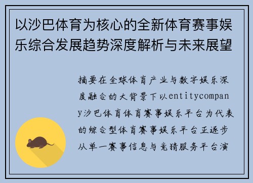 以沙巴体育为核心的全新体育赛事娱乐综合发展趋势深度解析与未来展望
