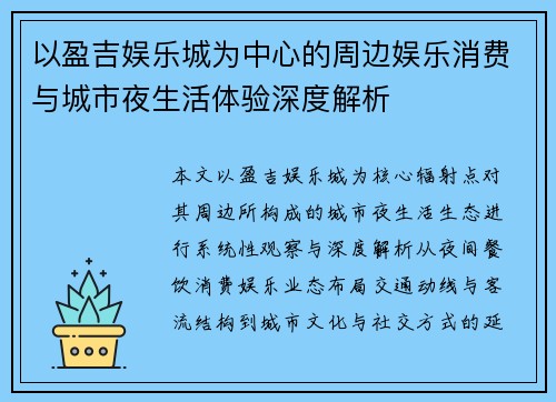 以盈吉娱乐城为中心的周边娱乐消费与城市夜生活体验深度解析