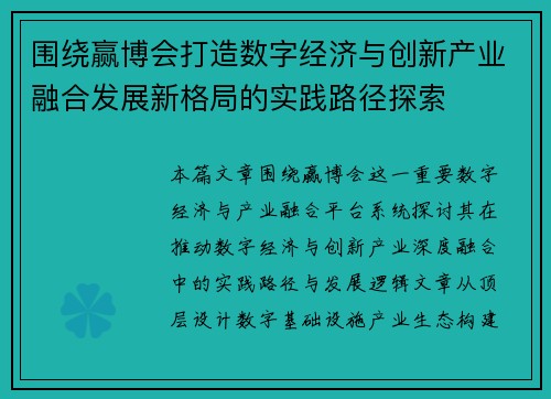围绕赢博会打造数字经济与创新产业融合发展新格局的实践路径探索