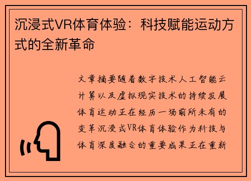 沉浸式VR体育体验:科技赋能运动方式的全新革命 沉浸式VR体育体验:科技赋能运动方式的全新革命