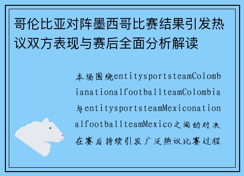 哥伦比亚对阵墨西哥比赛结果引发热议双方表现与赛后全面分析解读 哥伦比亚对阵墨西哥比赛结果引发热议双方表现与赛后全面分析解读