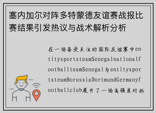 塞内加尔对阵多特蒙德友谊赛战报比赛结果引发热议与战术解析分析