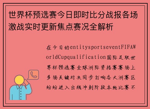 世界杯预选赛今日即时比分战报各场激战实时更新焦点赛况全解析 世界杯预选赛今日即时比分战报各场激战实时更新焦点赛况全解析