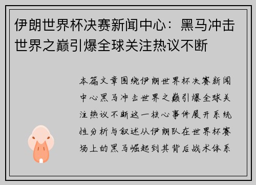 伊朗世界杯决赛新闻中心：黑马冲击世界之巅引爆全球关注热议不断