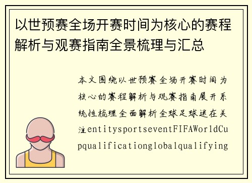 以世预赛全场开赛时间为核心的赛程解析与观赛指南全景梳理与汇总 以世预赛全场开赛时间为核心的赛程解析与观赛指南全景梳理与汇总