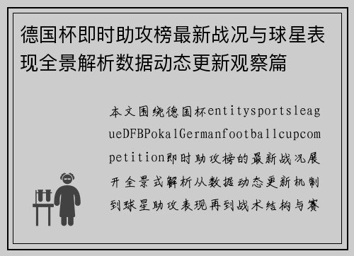 德国杯即时助攻榜最新战况与球星表现全景解析数据动态更新观察篇 德国杯即时助攻榜最新战况与球星表现全景解析数据动态更新观察篇