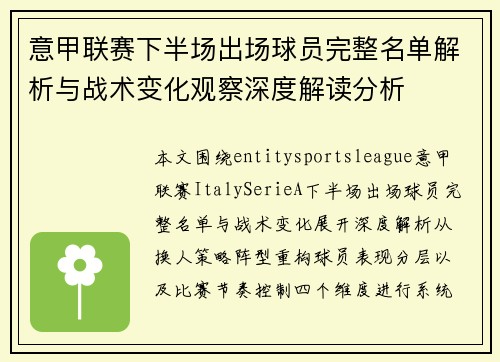 意甲联赛下半场出场球员完整名单解析与战术变化观察深度解读分析