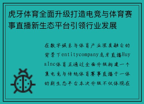 虎牙体育全面升级打造电竞与体育赛事直播新生态平台引领行业发展 虎牙体育全面升级打造电竞与体育赛事直播新生态平台引领行业发展