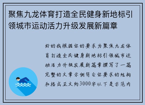 聚焦九龙体育打造全民健身新地标引领城市运动活力升级发展新篇章 聚焦九龙体育打造全民健身新地标引领城市运动活力升级发展新篇章