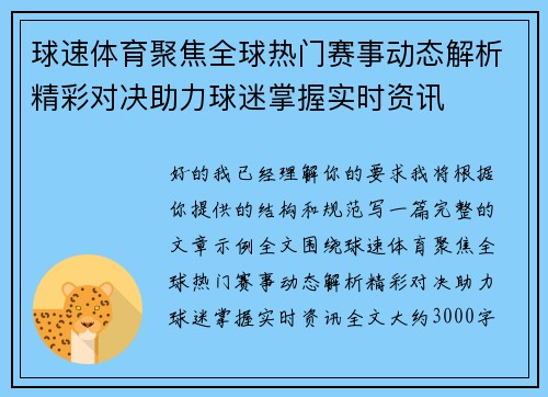 球速体育聚焦全球热门赛事动态解析精彩对决助力球迷掌握实时资讯 球速体育聚焦全球热门赛事动态解析精彩对决助力球迷掌握实时资讯