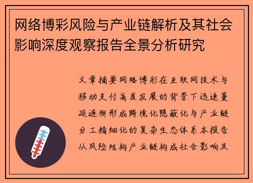 网络博彩风险与产业链解析及其社会影响深度观察报告全景分析研究