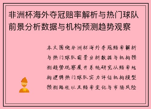 非洲杯海外夺冠赔率解析与热门球队前景分析数据与机构预测趋势观察