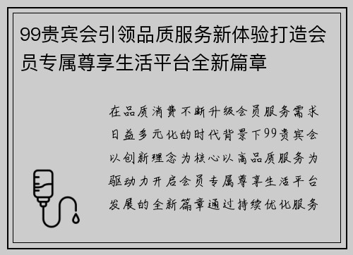 99贵宾会引领品质服务新体验打造会员专属尊享生活平台全新篇章 99贵宾会引领品质服务新体验打造会员专属尊享生活平台全新篇章