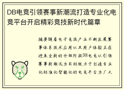 DB电竞引领赛事新潮流打造专业化电竞平台开启精彩竞技新时代篇章 DB电竞引领赛事新潮流打造专业化电竞平台开启精彩竞技新时代篇章