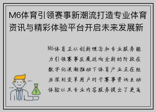 M6体育引领赛事新潮流打造专业体育资讯与精彩体验平台开启未来发展新篇章